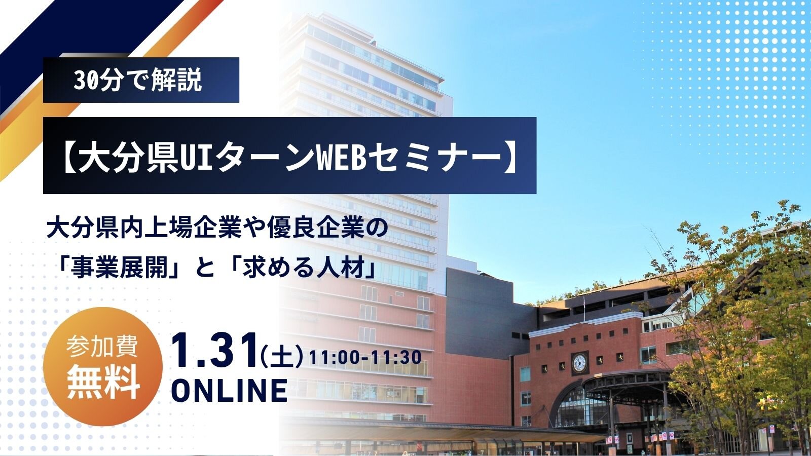 大分の採用積極企業（メーカー編）WEBセミナー予約